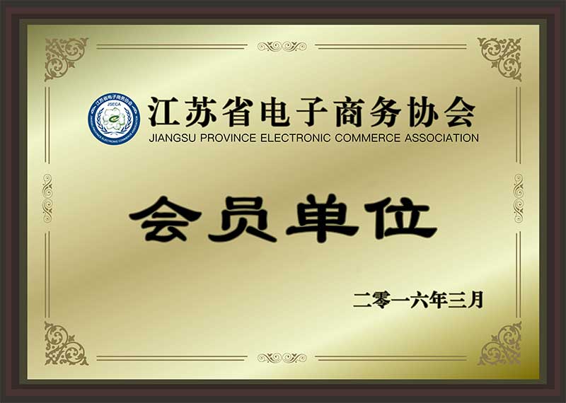 江蘇省電子商務協會