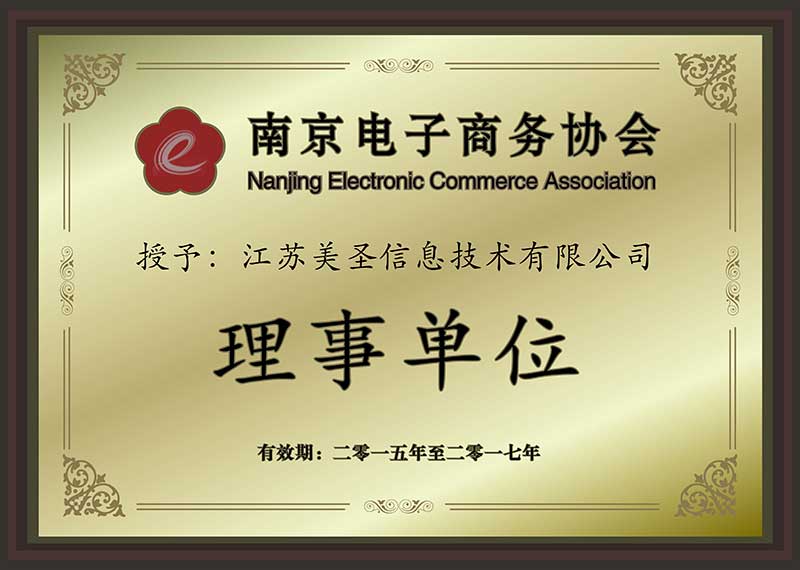 南京市電子商務協會