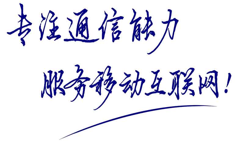 專注通信能力，服務(wù)移動(dòng)互聯(lián)網(wǎng)